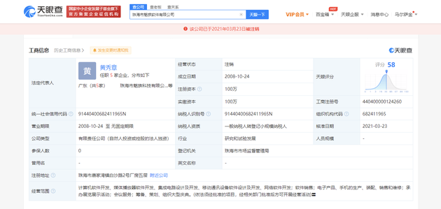 珠海市魅族软件有限公司注销 注销原因为决议解散