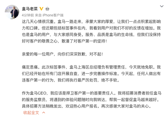 盒马CEO侯毅针对胡萝卜事件发布致歉信：上海总经理被免职