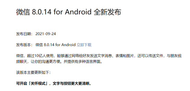 微信安卓版8.0.14正式版发布：可开启关怀模式，文字与按钮更大更清晰