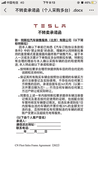 一份特斯拉的“不转卖承诺函”已经在网上流传，该承诺函要求累计下单购买多台特斯拉车辆的车主承诺一年内不得向第三方转售，违者按车辆开票价20%支付违约金。