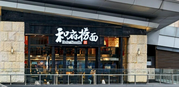 四个月估值涨两倍 面食成新消费投资风口|和府捞面|遇见小面|五爷拌面