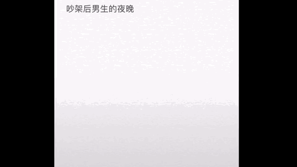 吵架后的男生和女生，晚上不一样的内心活动-帅哥动态图片-gif动态图-izike
