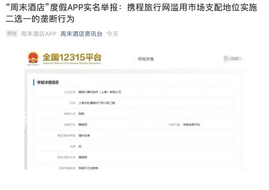 50多家酒店被要求下架App？周末酒店实名举报携程涉嫌“二选一”