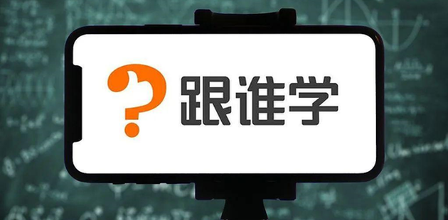 抄袭、盗版、流量存疑，跟谁学是下一个瑞幸？