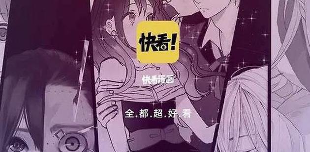 快看漫画恶循环：变现手段太激进 作者难产好作品 用户难挽留