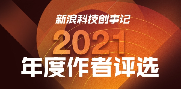 2021新浪科技创事记年度作者榜单公布！