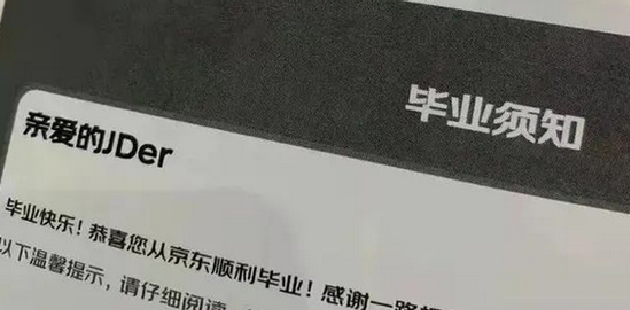 “毕业快乐”让被裁员工更疼痛