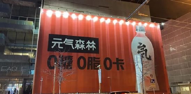 “捧杀”元气森林