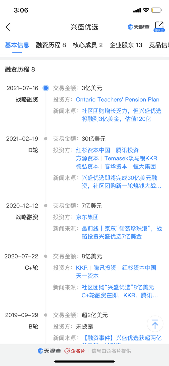 兴盛优选融资历程。图片来源：天眼查