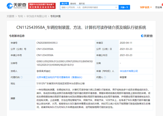 华为关联公司公开“车辆控制”相关专利