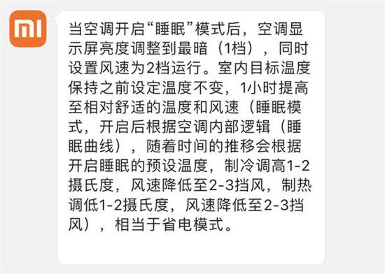 小米某空调的睡眠模式