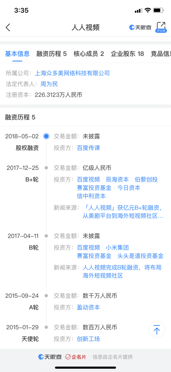人人视频的融资情况 图片来源：天眼查