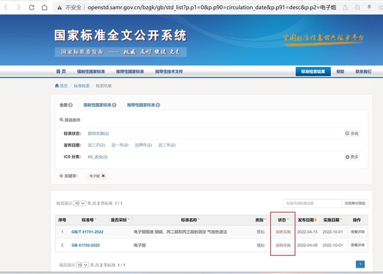 图片来源：国家标准化管理委员会官网截图