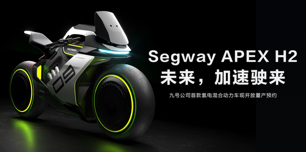 九号公司氢电混动车Segway APEX H2开启预约：满99人将启动众筹