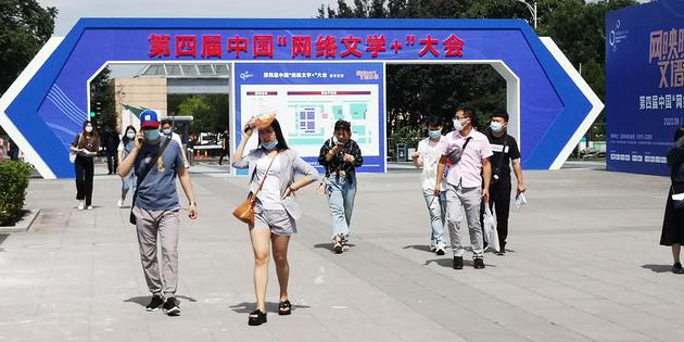 2020年9月4日，北京，以“网映时代，文谱华章”为主题的第四届中国“网络文学”大会在中关村展示中心开幕。