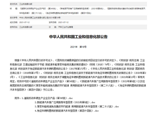 工信部《免征车辆购置税的新能源汽车车型目录》，理想ONE、小鹏P5等在列