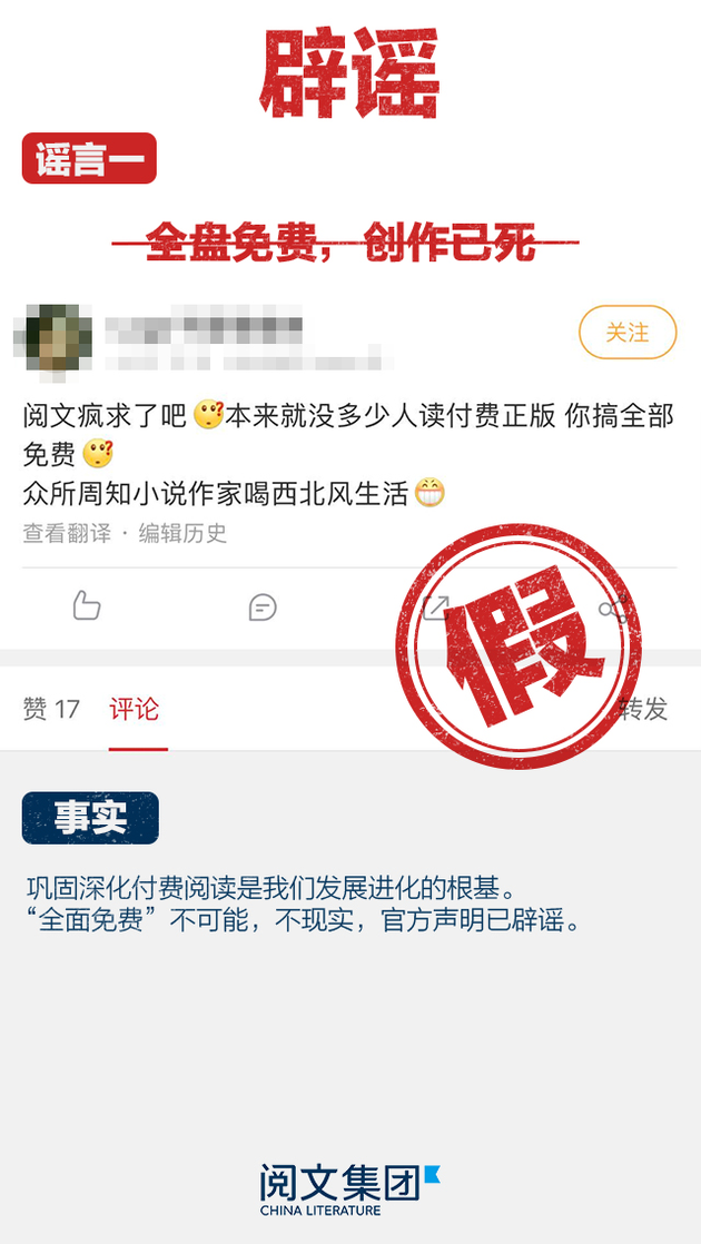 阅文澄清“收走著作权”等六项传言 强调巩固付费