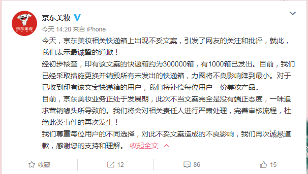 京東美妝為包裝箱口紅文案道歉:為用戶補償美妝產(chǎn)品
