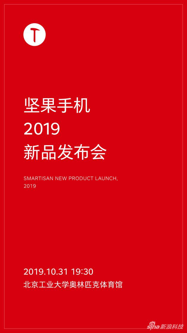 坚果Pro 3将于10月31日推出 邀请函以大红色为底