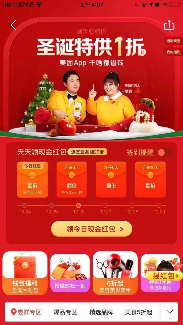 美团App上的圣诞新年红包活动