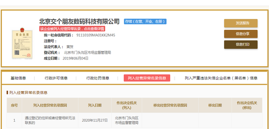 罗永浩直播公司被列入经营异常 列入原因为通过登记住所无法联系