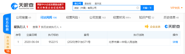 微软（中国）被列为被执行人 执行标的952215元