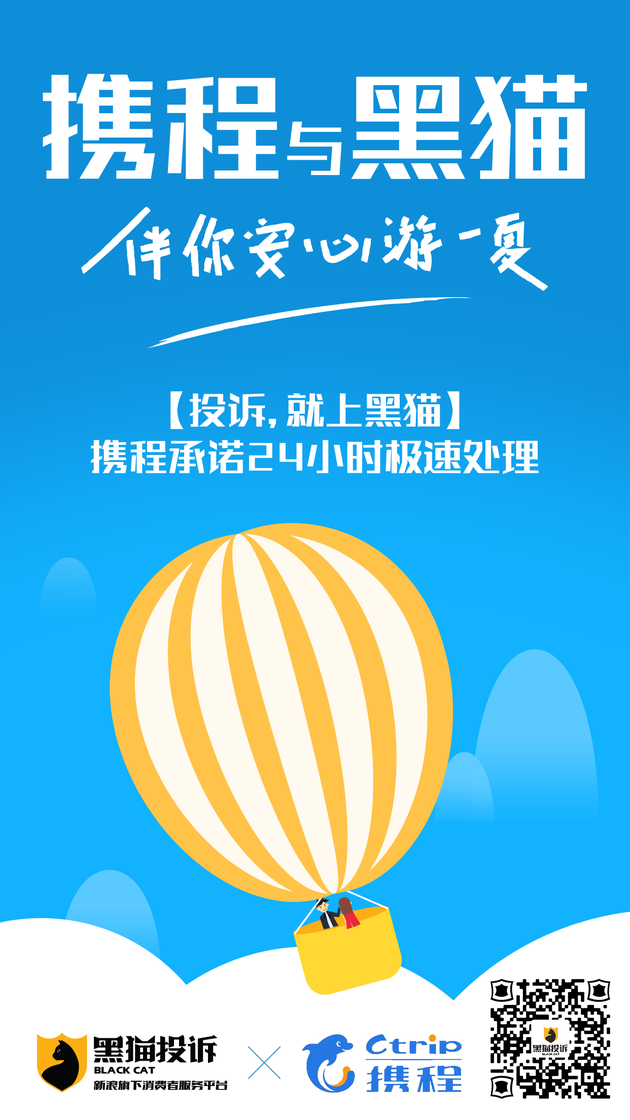 黑猫投诉联手携程推 安心游 提高用户服务水平 黑猫投诉 携程 消费者 新浪科技 新浪网