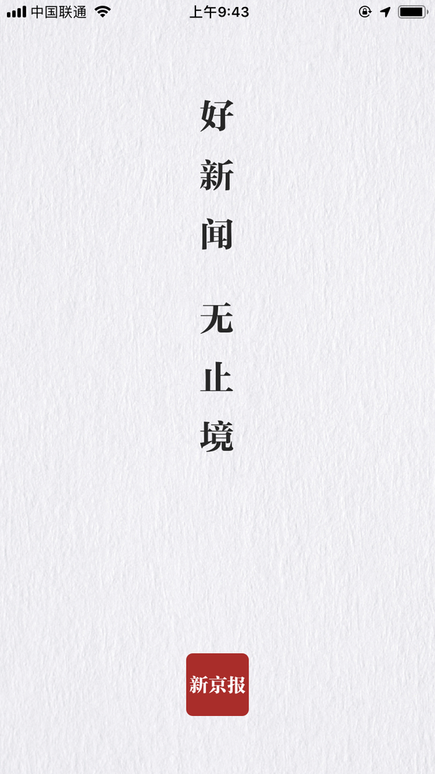 直擊|新京報App上線 包括16個頻道123個欄目