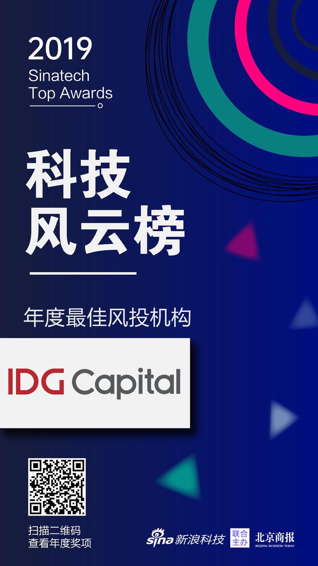 IDG资本获新浪2019科技风云榜年度最佳风投机构奖