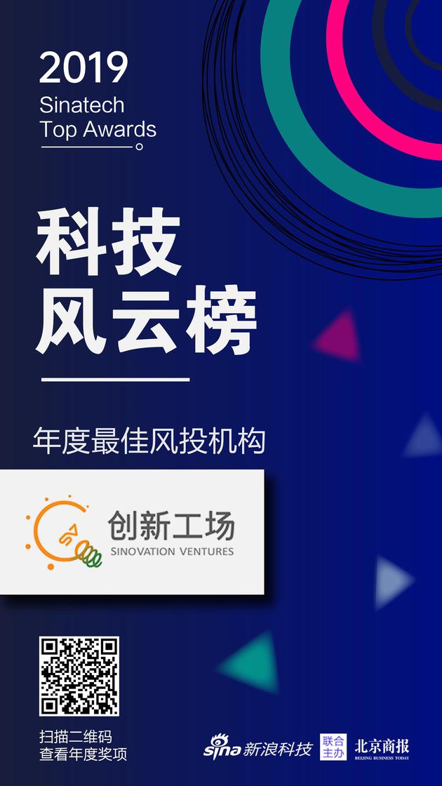 创新工场获新浪2019科技风云榜年度最佳风投机构