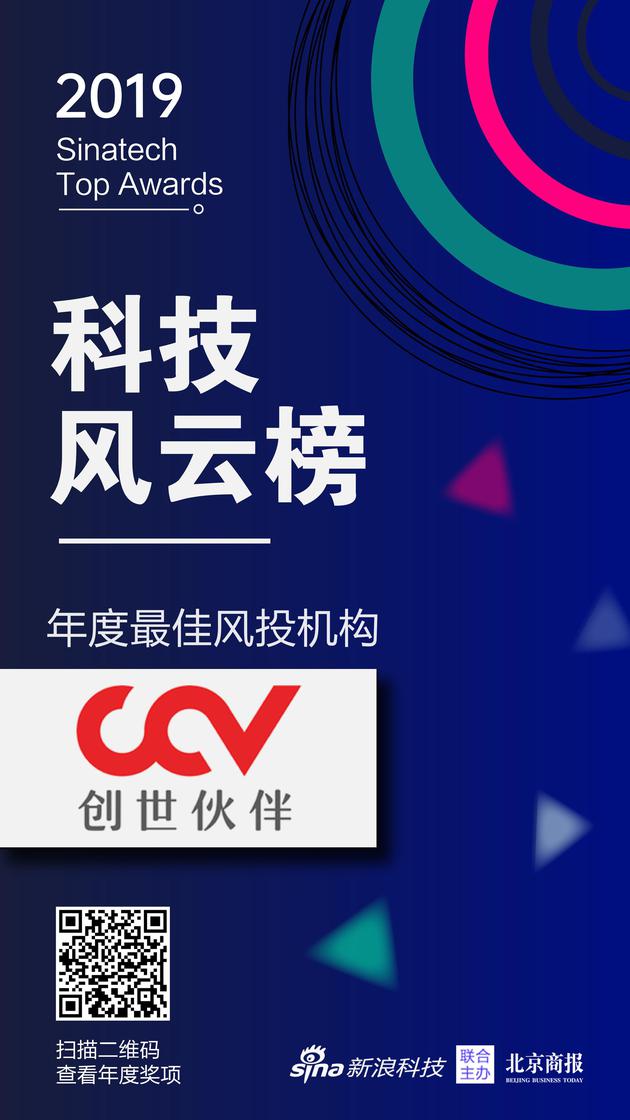 创世伙伴获新浪2019科技风云榜年度最佳风投机构