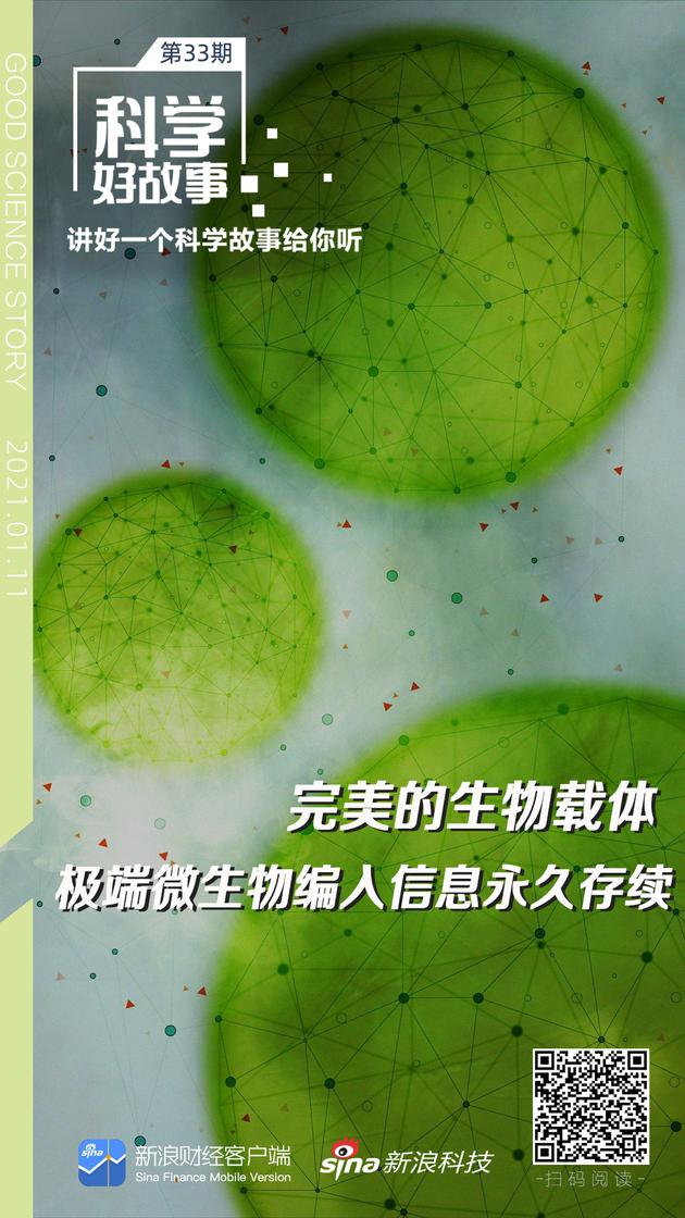 科学好故事|完美的生物载体：极端微生物编入信息永久存续