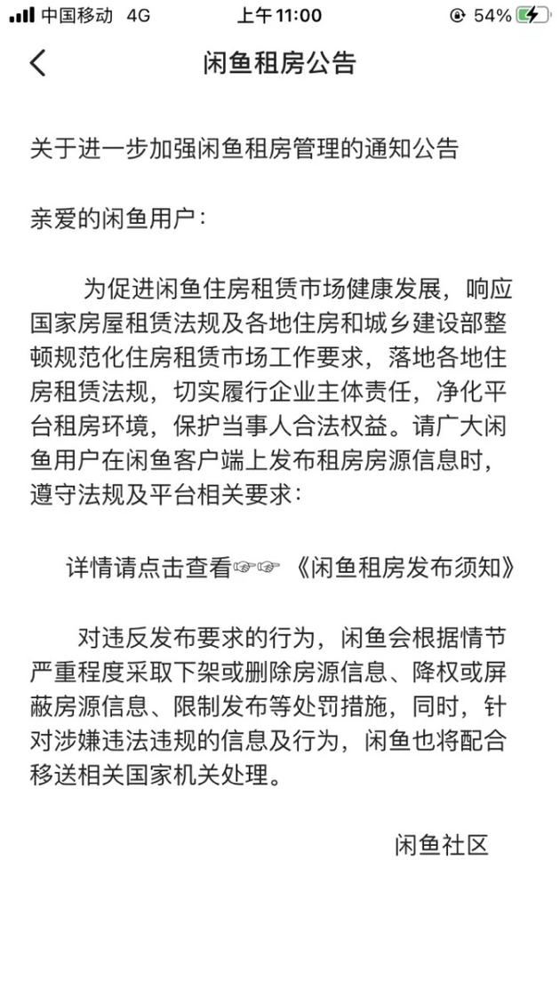 因房源信息被约谈 闲鱼公告：加强租房管理 采取相关处罚措施