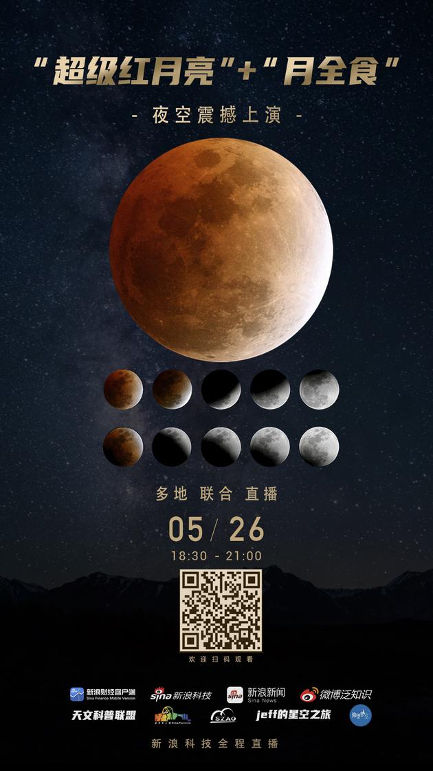 直播预告：超级红月亮+月全食 夜空震撼上演