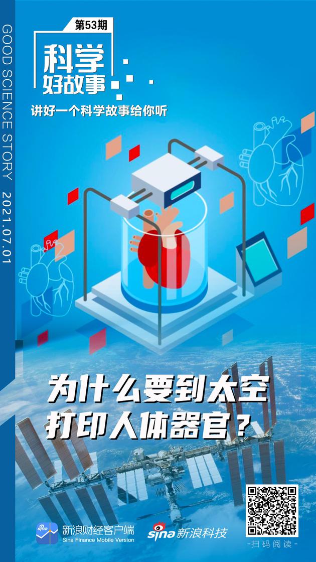 科学好故事 | 为什么要到太空中打印人体器官？