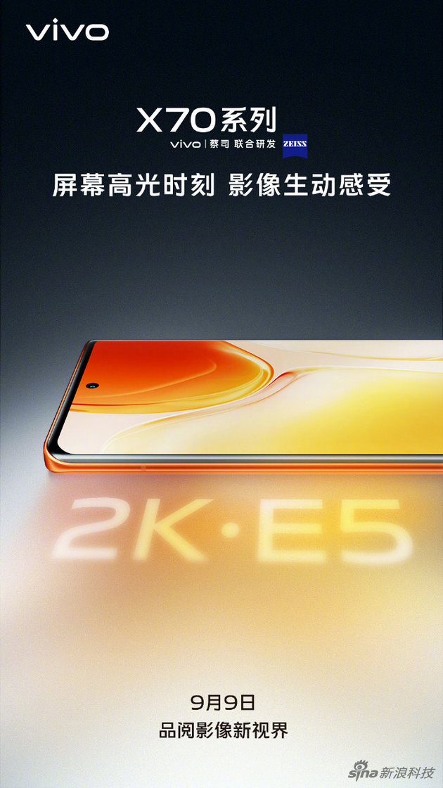 除了自研影像芯片 vivo X70还会采用E5材质2K屏