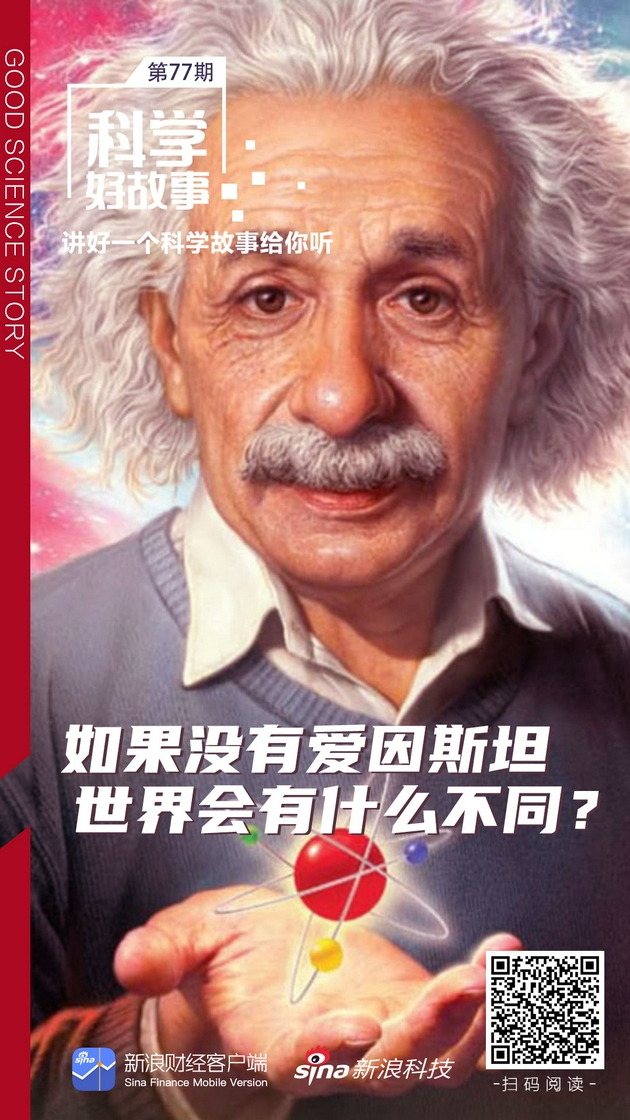 科学好故事|如果没有爱因斯坦，世界会有什么不同？