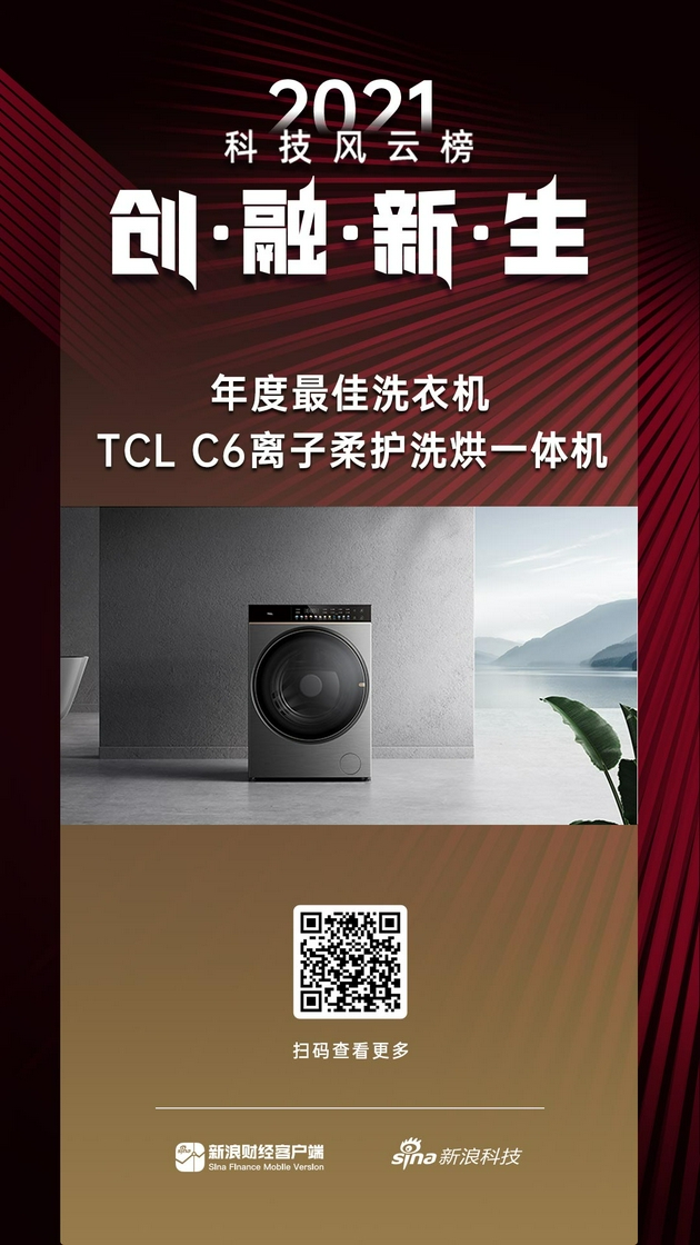 TCL C6离子柔护洗烘一体机获新浪2021科技风云榜年度最佳洗衣机奖
