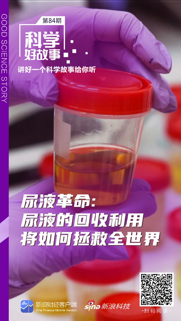 科学好故事|尿液革命:尿液的回收利用将如何拯救全世界