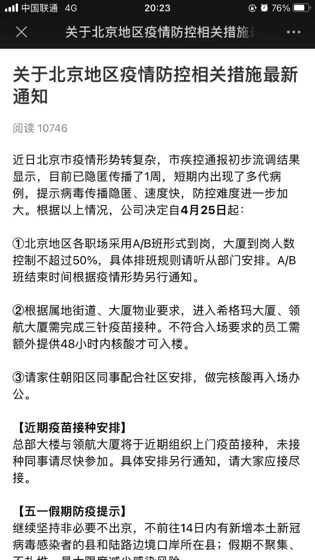 腾讯北京疫情防控通知：采用 A / B 班形式，进入大厦需完成三针疫苗接种