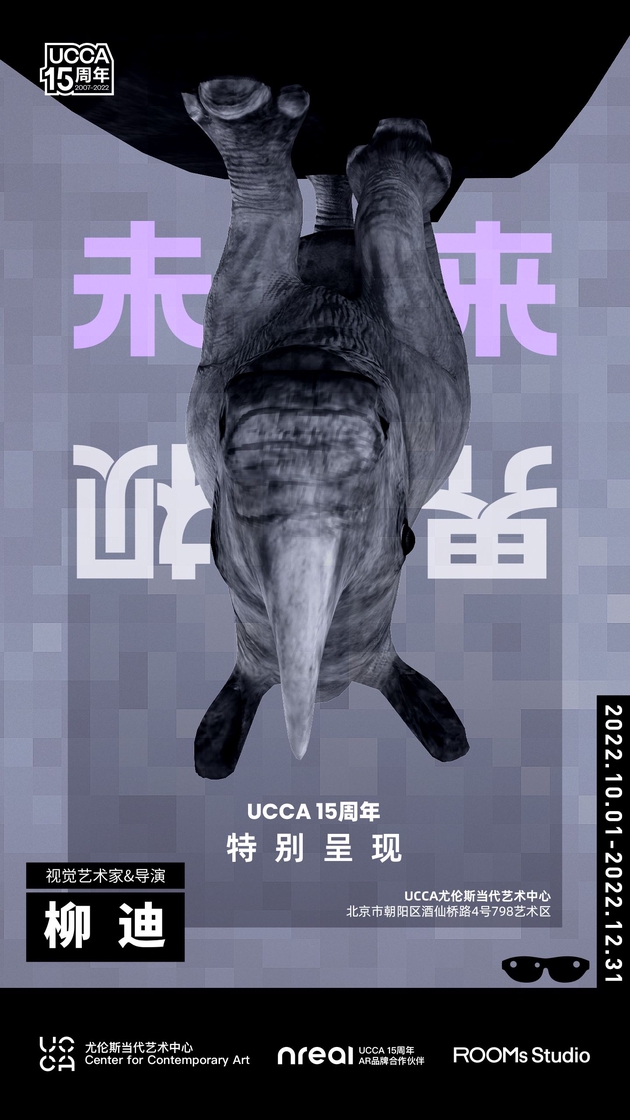 UCCA × Nreal 15周年特別AR藝術合作項目“未來·視界”活動海報
