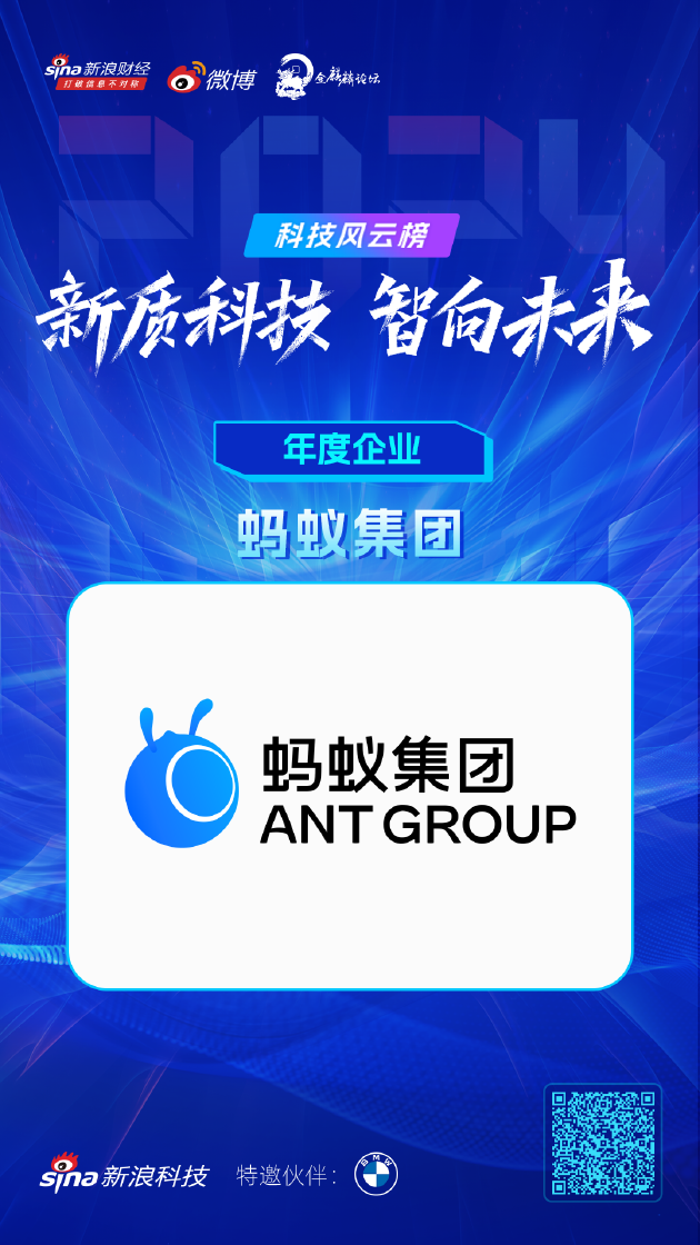 蚂蚁集团荣获新浪2024科技风云榜年度企业,区块链技术贡献受瞩目