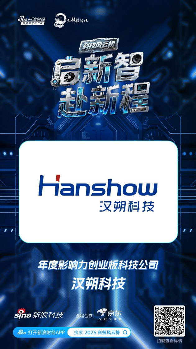 汉朔科技获新浪2025科技风云榜年度影响力创业板科技公司奖