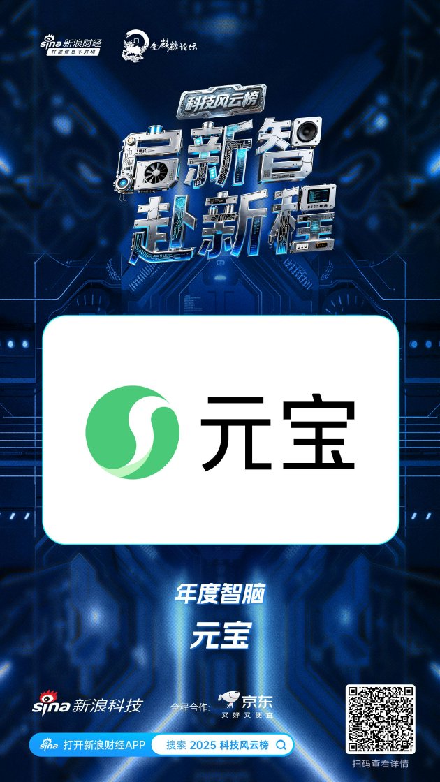 元宝获新浪2025科技风云榜年度智脑奖