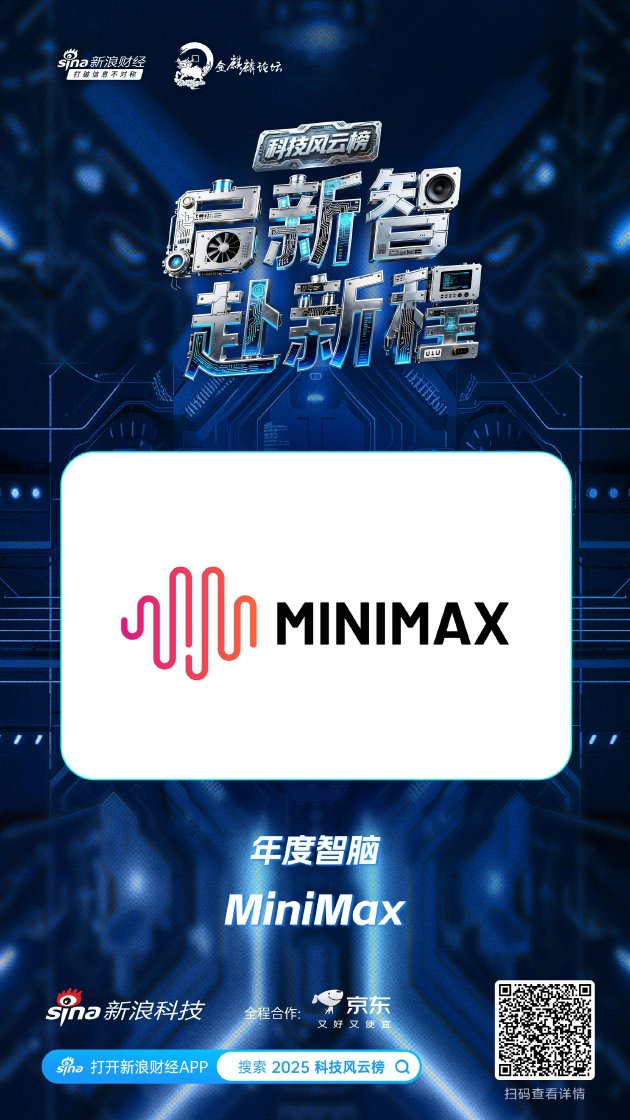 MiniMax获新浪2025科技风云榜年度智脑奖