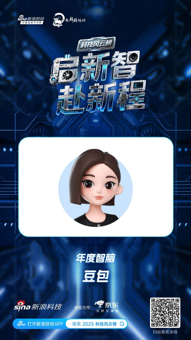 豆包获新浪2025科技风云榜年度智脑奖