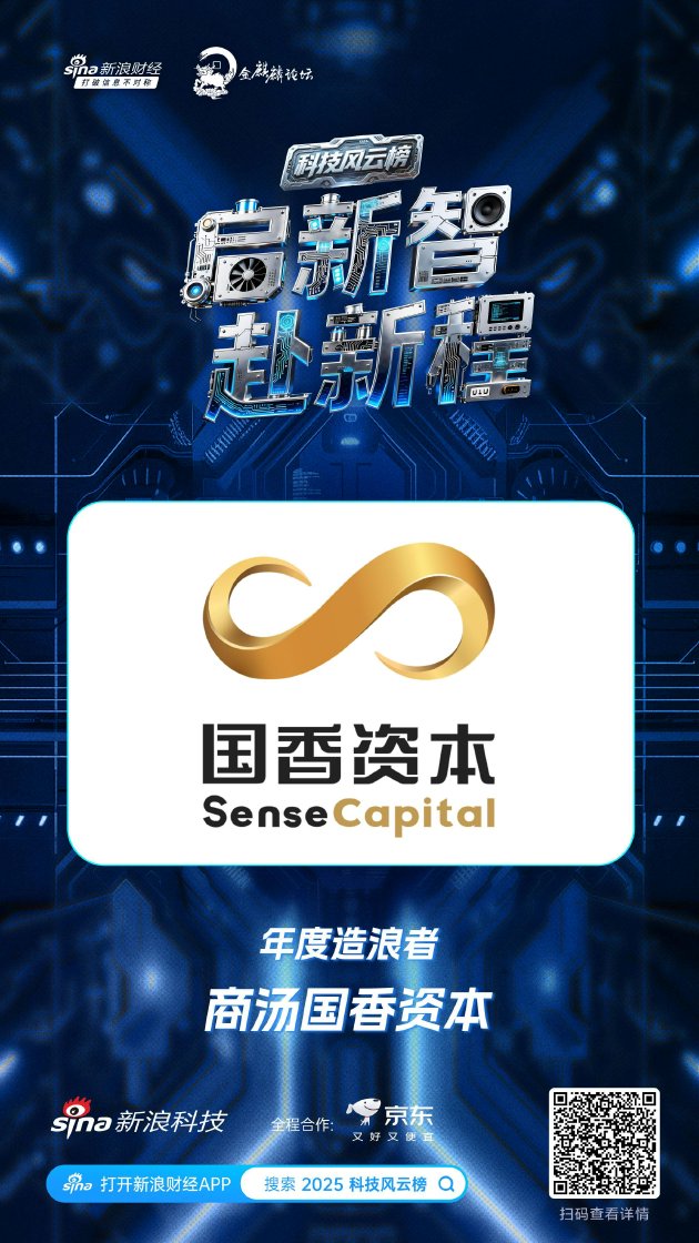 商汤国香资本获新浪2025科技风云榜年度造浪者奖