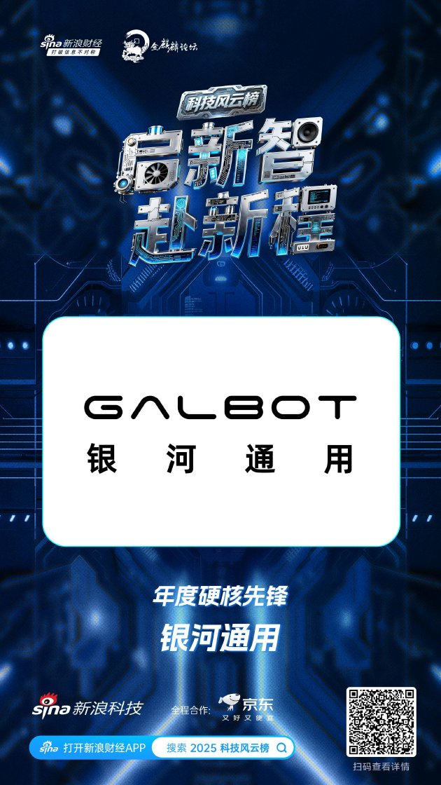 银河通用获新浪2025科技风云榜年度硬核先锋奖