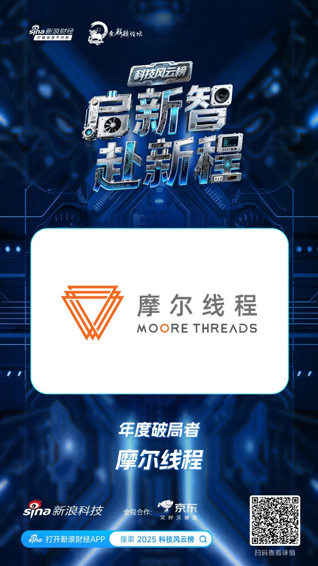 摩尔线程获新浪2025科技风云榜年度破局者奖