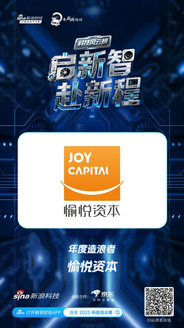 愉悦资本获新浪2025科技风云榜年度造浪者奖